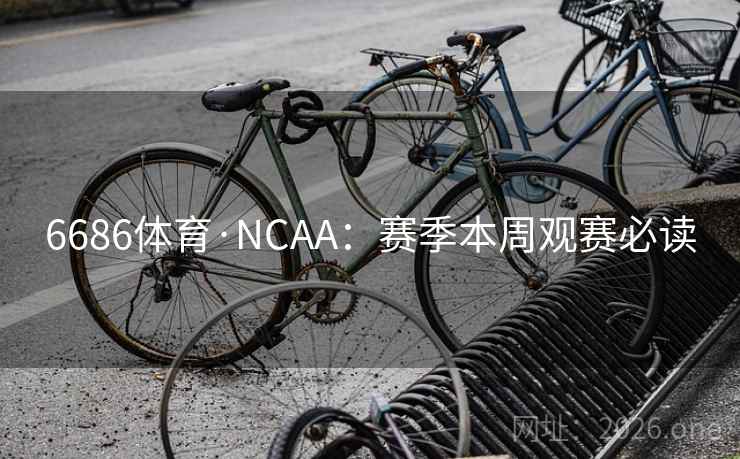 6686体育·NCAA：赛季本周观赛必读