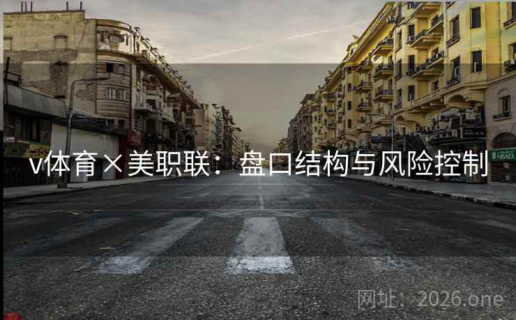 v体育×美职联：盘口结构与风险控制