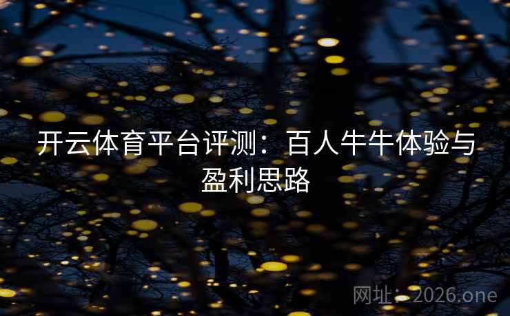 开云体育平台评测：百人牛牛体验与盈利思路