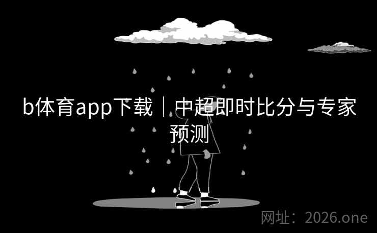 b体育app下载｜中超即时比分与专家预测
