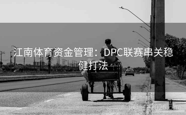 江南体育资金管理：DPC联赛串关稳健打法